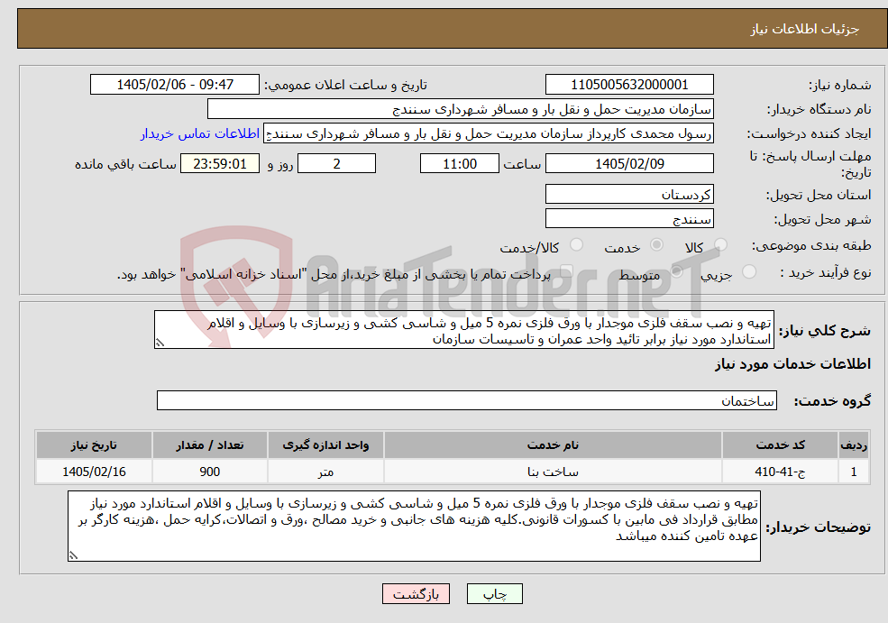 تصویر کوچک آگهی نیاز خدمات-تهیه و نصب سقف فلزی موجدار با ورق فلزی نمره 5 میل و شاسی کشی و زیرسازی با وسایل و اقلام استاندارد مورد نیاز برابر تائید واحد عمران و تاسیسات سازمان