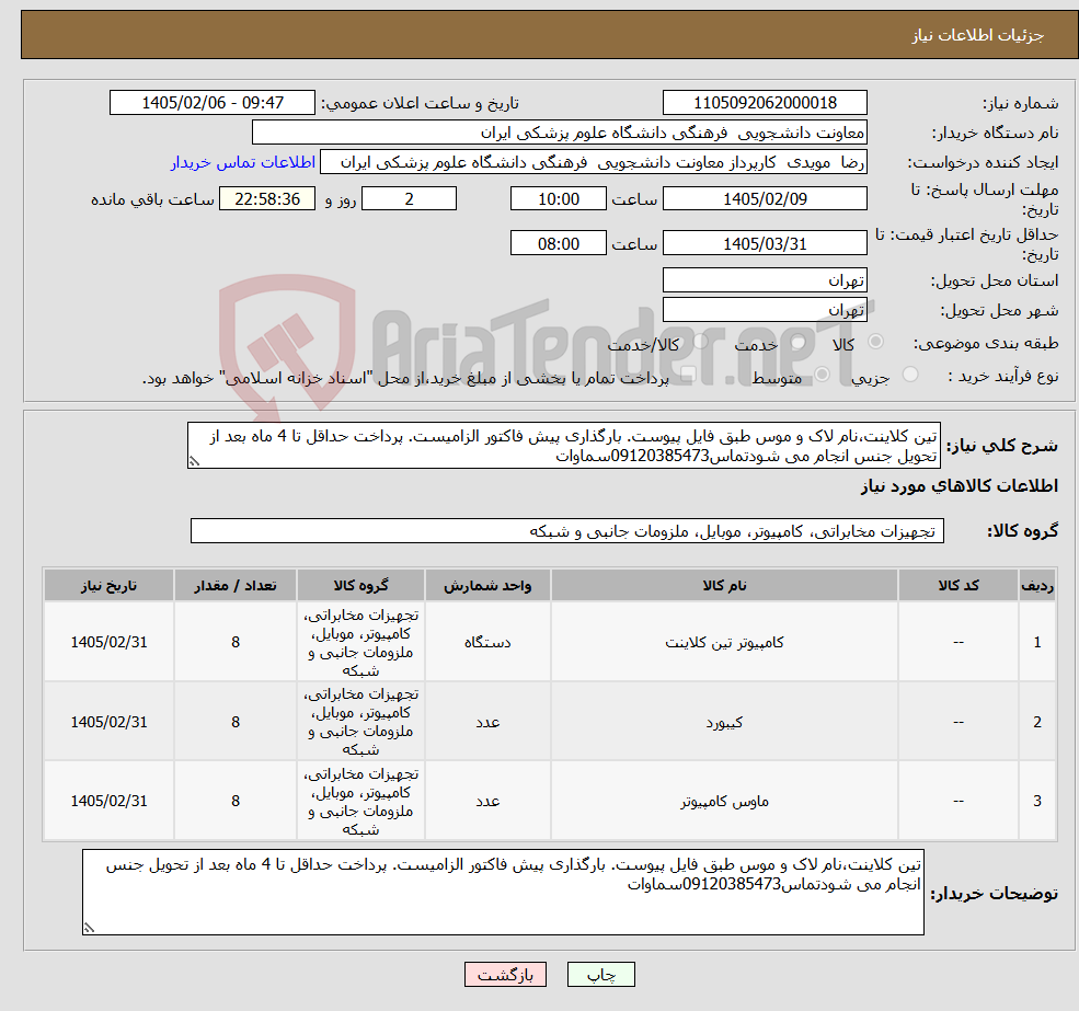 تصویر کوچک آگهی نیاز کالا-تین کلاینت،نام لاک و موس طبق فایل پیوست. بارگذاری پیش فاکتور الزامیست. پرداخت حداقل تا 4 ماه بعد از تحویل جنس انجام می شودتماس09120385473سماوات 