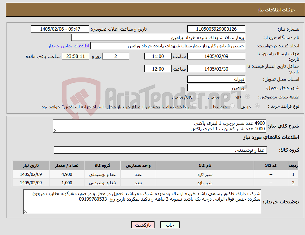 تصویر کوچک آگهی نیاز کالا-4900 عدد شیر پرچرب 1 لیتری پاکتی 1000 عدد شیر کم چرب 1 لیتری پاکتی