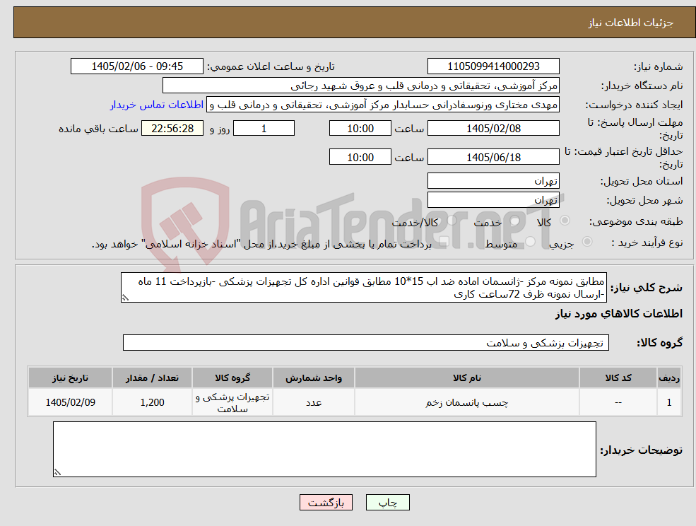 تصویر کوچک آگهی نیاز کالا-مطابق نمونه مرکز -ژانسمان اماده ضد اب 15*10 مطابق قوانین اداره کل تجهیزات پزشکی -بازپرداخت 11 ماه -ارسال نمونه ظرف 72ساعت کاری 