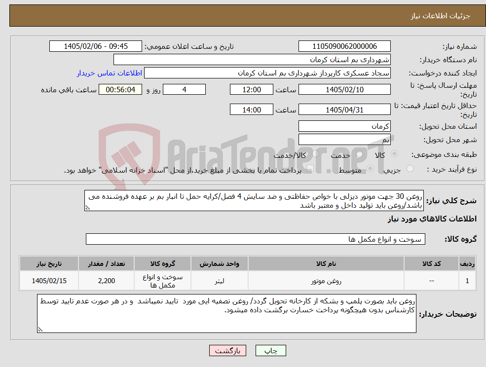 تصویر کوچک آگهی نیاز کالا-روغن 30 جهت موتور دیزلی با خواص حفاظتی و ضد سایش 4 فصل/کرایه حمل تا انبار بم بر عهده فروشنده می باشد/روغن باید تولید داخل و معتبر باشد
