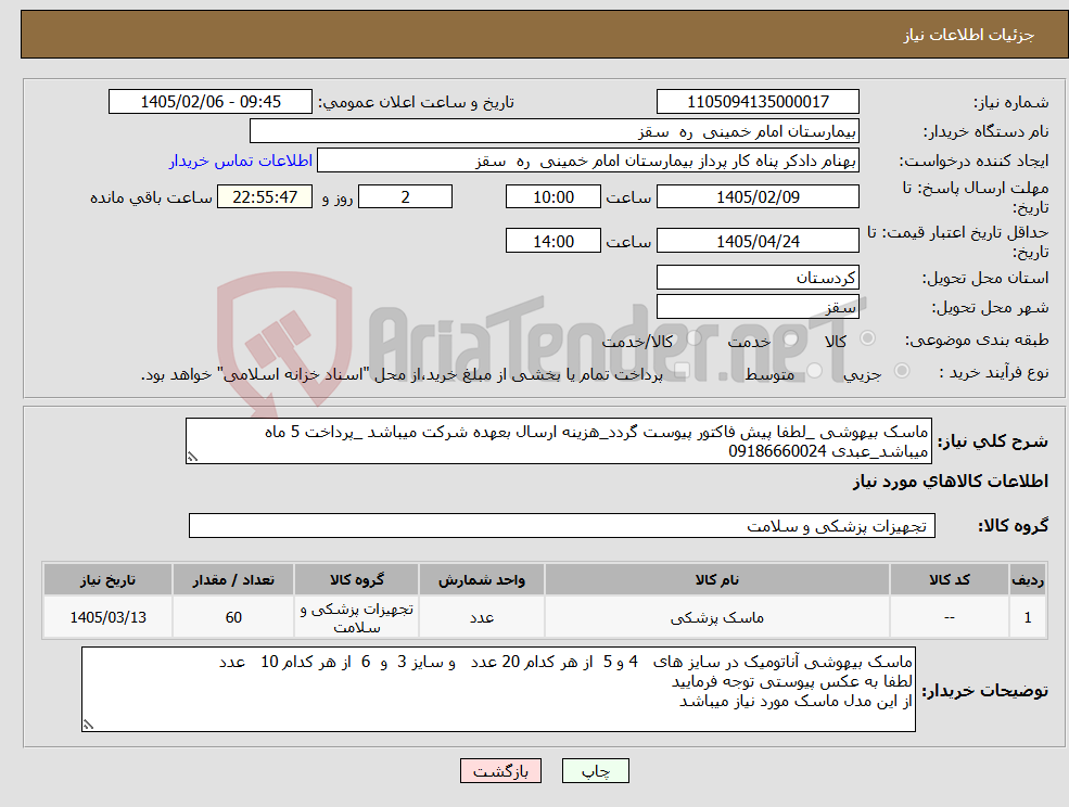 تصویر کوچک آگهی نیاز کالا-ماسک بیهوشی _لطفا پیش فاکتور پیوست گردد_هزینه ارسال بعهده شرکت میباشد _پرداخت 5 ماه میباشد_عبدی 09186660024