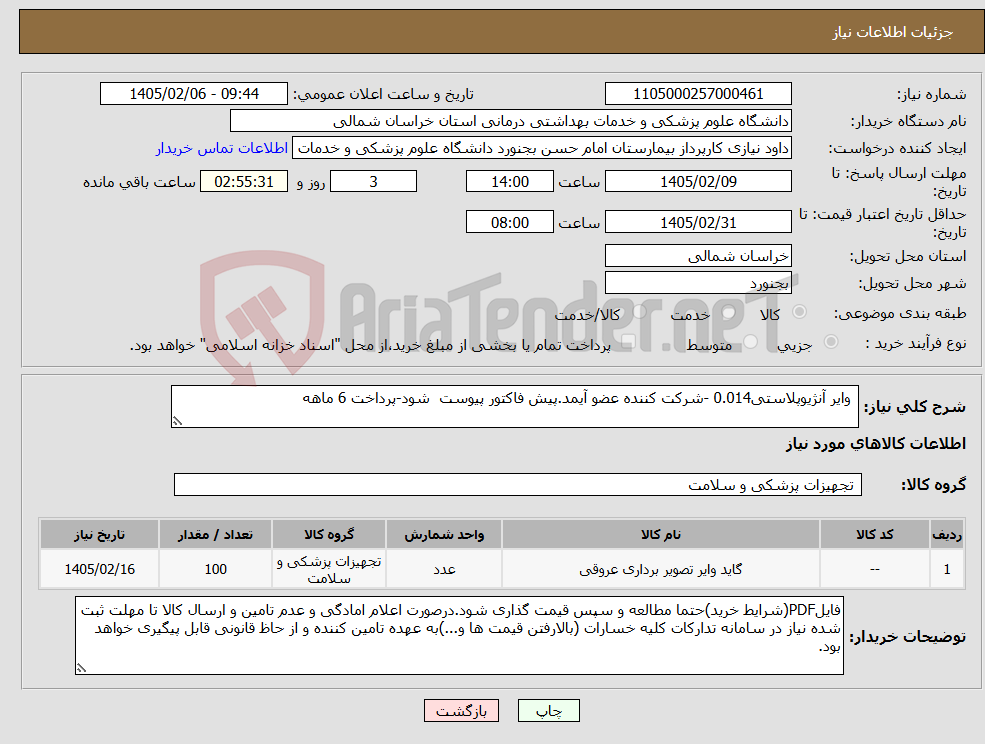 تصویر کوچک آگهی نیاز کالا- وایر آنژیوپلاستی0.014 -شرکت کننده عضو آیمد.پیش فاکتور پیوست شود-پرداخت 6 ماهه