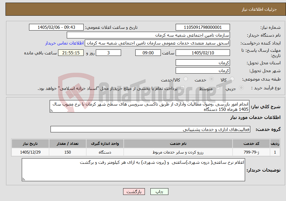 تصویر کوچک آگهی نیاز خدمات-انجام امور بازرسی ،وصول مطالبات واداری از طریق تاکسی سرویس های سطح شهر کرمان با نرخ مصوب سال 1405 هرماه 150 دستگاه