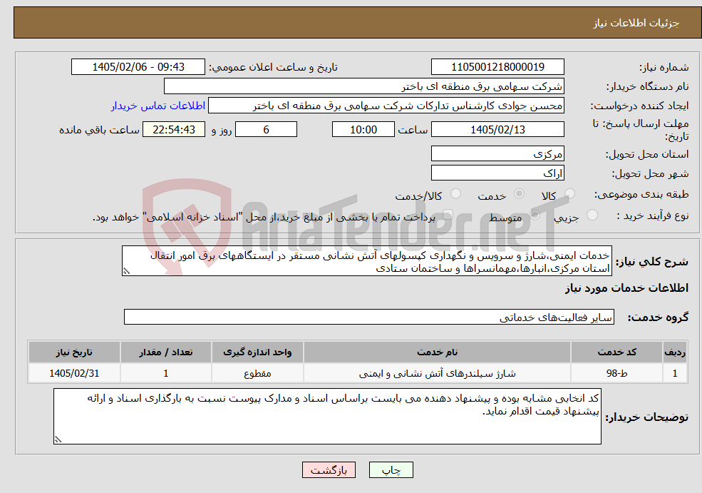 تصویر کوچک آگهی نیاز خدمات-خدمات ایمنی،شارژ و سرویس و نگهداری کپسولهای آتش نشانی مستقر در ایستگاههای برق امور انتقال استان مرکزی،انبارها،مهمانسراها و ساختمان ستادی