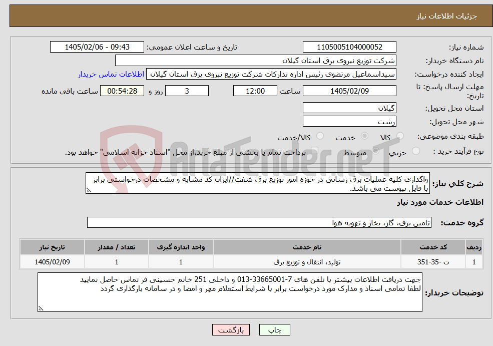 تصویر کوچک آگهی نیاز خدمات-واگذاری کلیه عملیات برق رسانی در حوزه امور توزیع برق شفت//ایران کد مشابه و مشخصات درخواستی برابر با فایل پیوست می باشد.