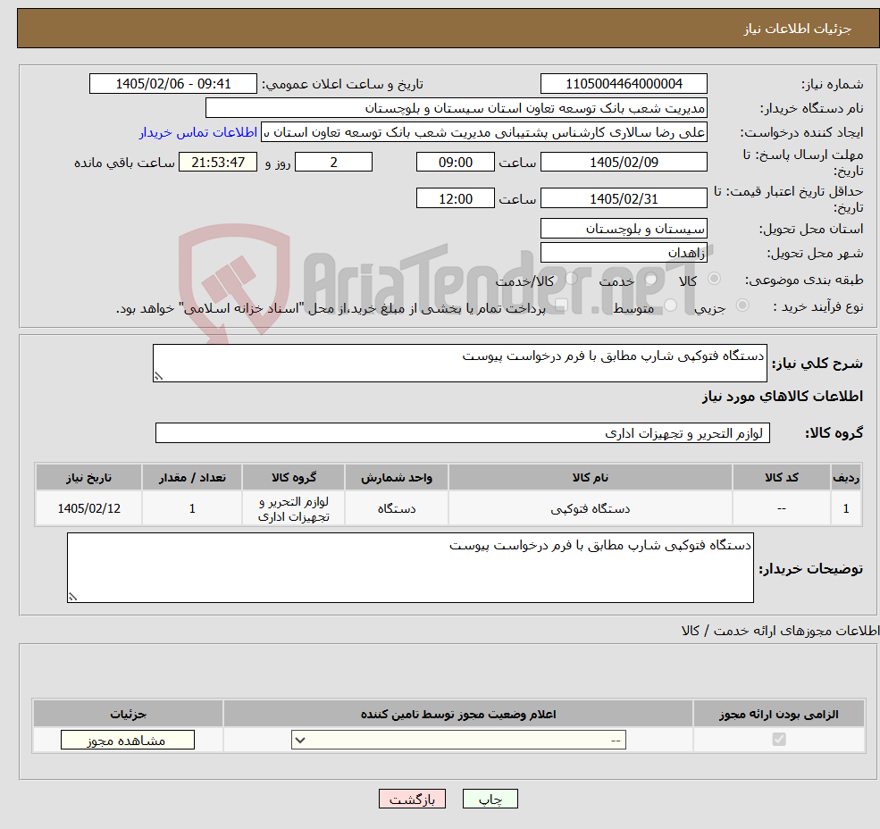 تصویر کوچک آگهی نیاز کالا-دستگاه فتوکپی شارپ مطابق با فرم درخواست پیوست
