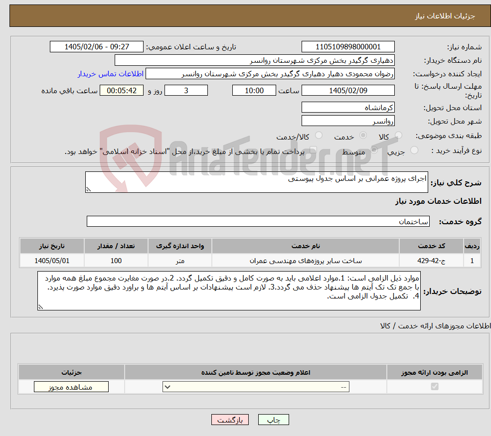 تصویر کوچک آگهی نیاز خدمات-اجرای پروژه عمرانی بر اساس جدول پیوستی