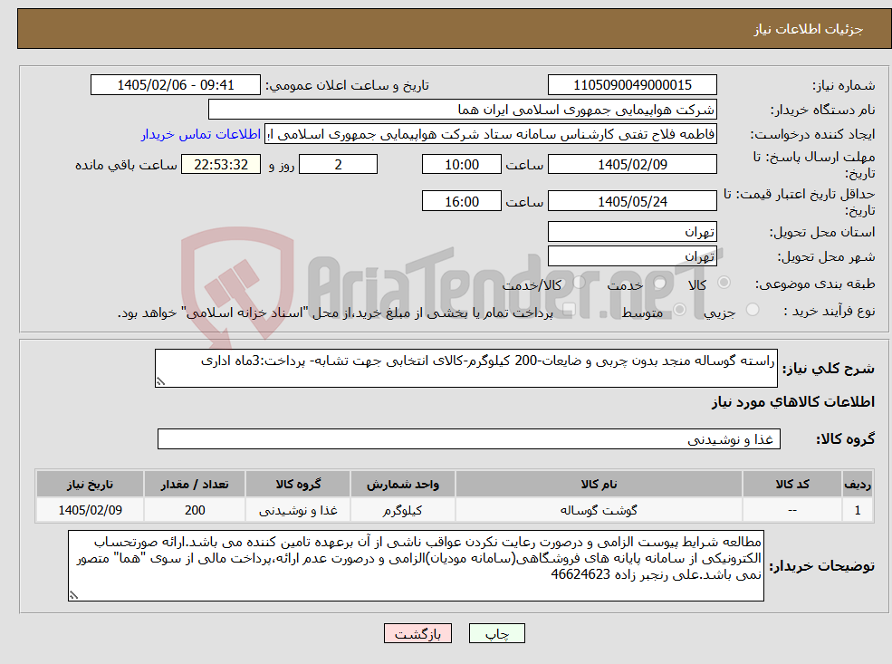 تصویر کوچک آگهی نیاز کالا-راسته گوساله منجد بدون چربی و ضایعات-200 کیلوگرم-کالای انتخابی جهت تشابه- پرداخت:3ماه اداری