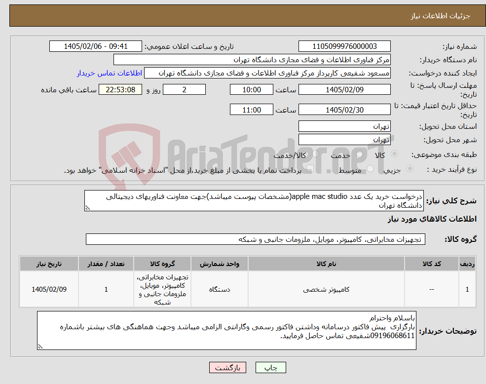 تصویر کوچک آگهی نیاز کالا-درخواست خرید یک عدد apple mac studio(مشخصات پیوست میباشد)جهت معاونت فناوریهای دیجیتالی دانشگاه تهران