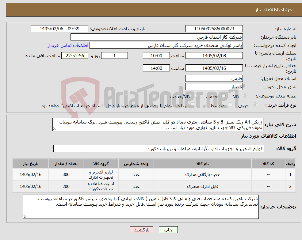 تصویر کوچک آگهی نیاز کالا-زونکن A4-رنگ سبز -8 و 5 سانتی متری تعداد دو قلم -پیش فاکتور رسمی پیوست شود .برگ سامانه مودیان نمونه فیزیکی کالا جهت تایید نهایی مورد نیاز است.