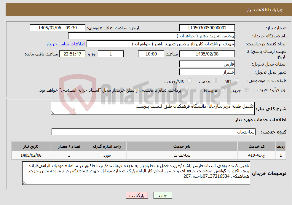 تصویر کوچک آگهی نیاز خدمات-تکمیل طبقه دوم نمازخانه دانشگاه فرهنگیان طبق لیست پیوست
