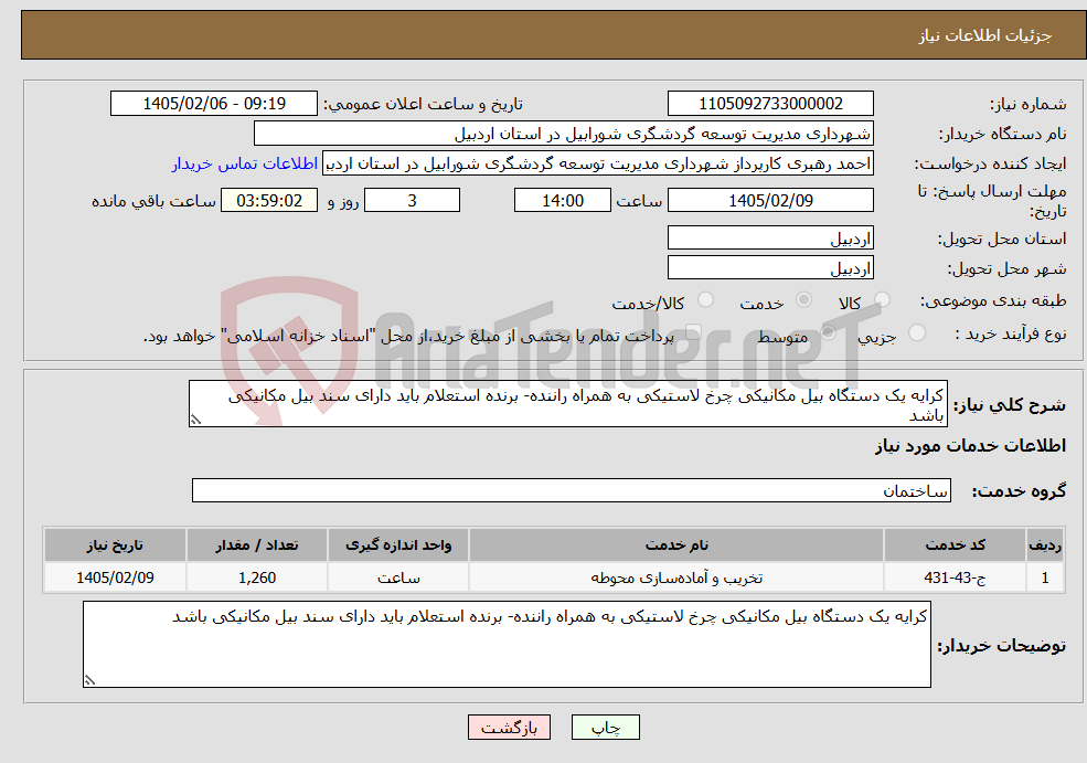تصویر کوچک آگهی نیاز خدمات-کرایه یک دستگاه بیل مکانیکی چرخ لاستیکی به همراه راننده- برنده استعلام باید دارای سند بیل مکانیکی باشد