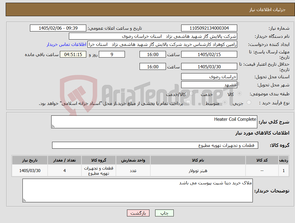 تصویر کوچک آگهی نیاز کالا-Heater Coil Complete