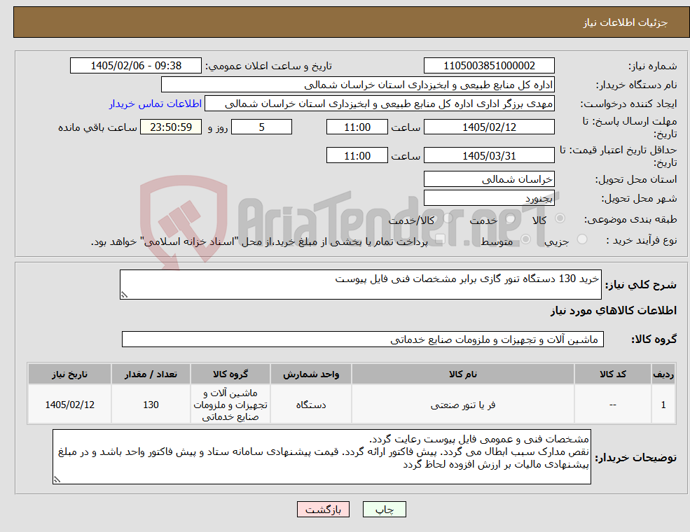 تصویر کوچک آگهی نیاز کالا-خرید 130 دستگاه تنور گازی برابر مشخصات فنی فایل پیوست