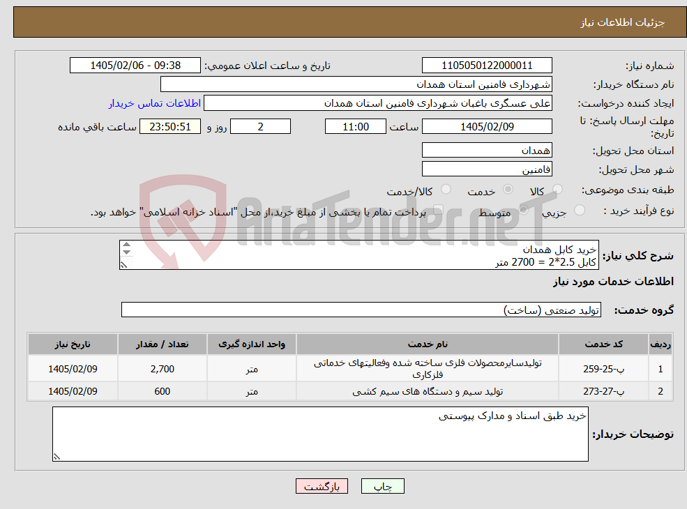تصویر کوچک آگهی نیاز خدمات-خرید کابل همدان کابل 2.5*2 = 2700 متر کابل 1.5*2 = 600 متر