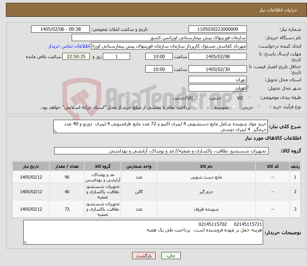 تصویر کوچک آگهی نیاز کالا-خرید مواد شوینده شامل مایع دستشویی 4 لیتری اکتیو و 72 عدد مایع ظرفشویی 4 لیتری دورتو و 40 عدد جرمگیر 4 لیتری دوسی 