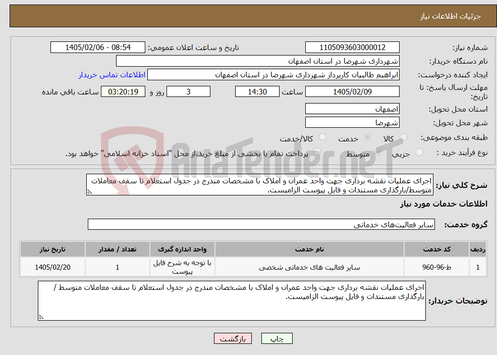 تصویر کوچک آگهی نیاز خدمات-اجرای عملیات نقشه برداری جهت واحد عمران و املاک با مشخصات مندرج در جدول استعلام تا سقف معاملات متوسط/بارگذاری مستندات و فایل پیوست الزامیست.