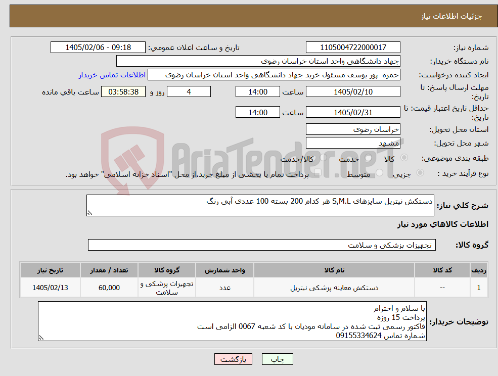 تصویر کوچک آگهی نیاز کالا-دستکش نیتریل سایزهای S,M.L هر کدام 200 بسته 100 عددی آبی رنگ