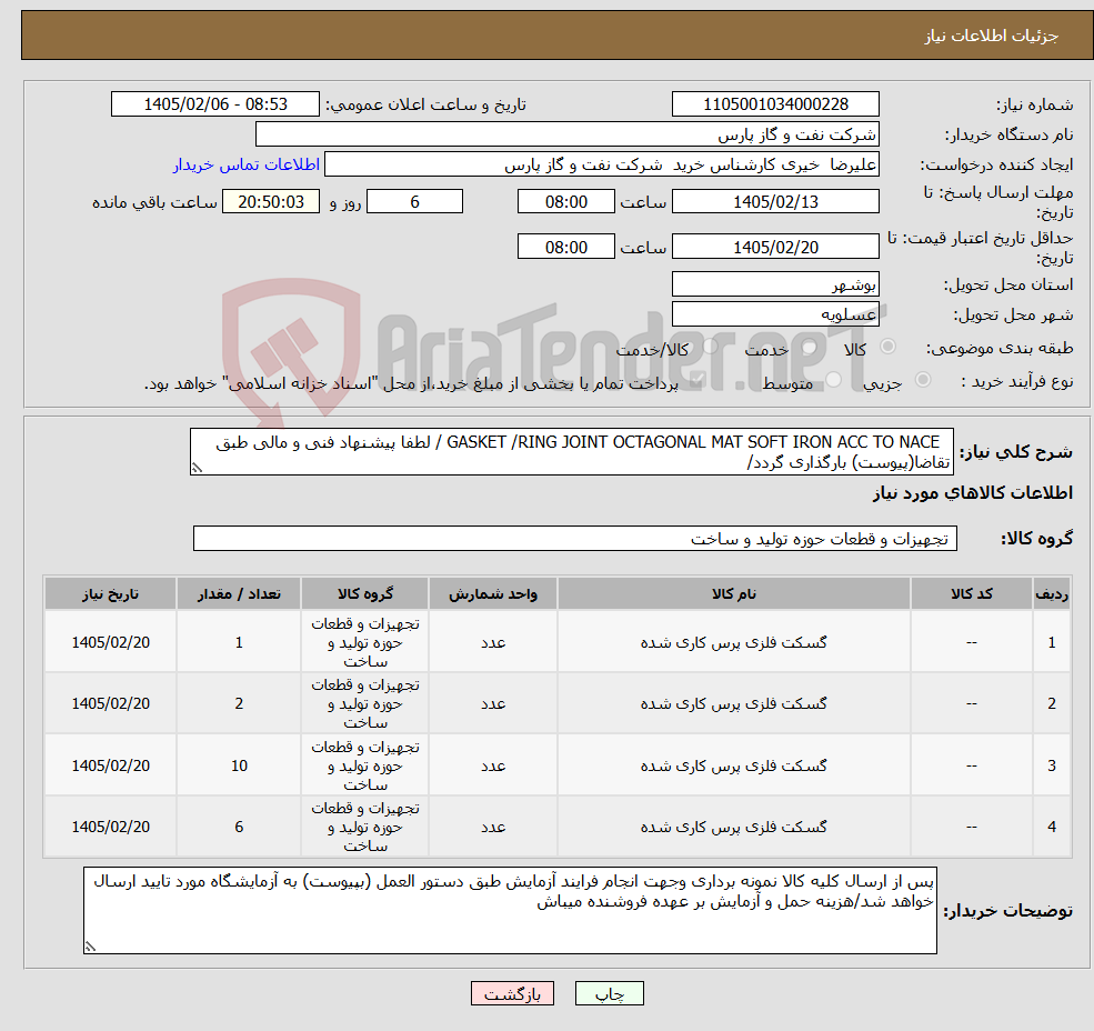 تصویر کوچک آگهی نیاز کالا- GASKET /RING JOINT OCTAGONAL MAT SOFT IRON ACC TO NACE / لطفا پیشنهاد فنی و مالی طبق تقاضا(پیوست) بارگذاری گردد/