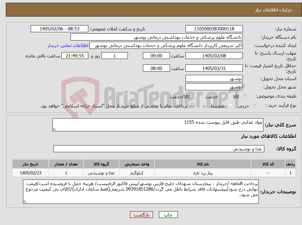 تصویر کوچک آگهی نیاز کالا-مواد غذایی طبق فایل پیوست شده 1155