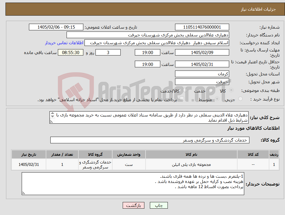 تصویر کوچک آگهی نیاز کالا-دهیاری علاء الدینی سفلی در نظر دارد از طریق سامانه ستاد اعلان عمومی نسبت به خرید مجموعه بازی با شرایط ذیل اقدام نماید 