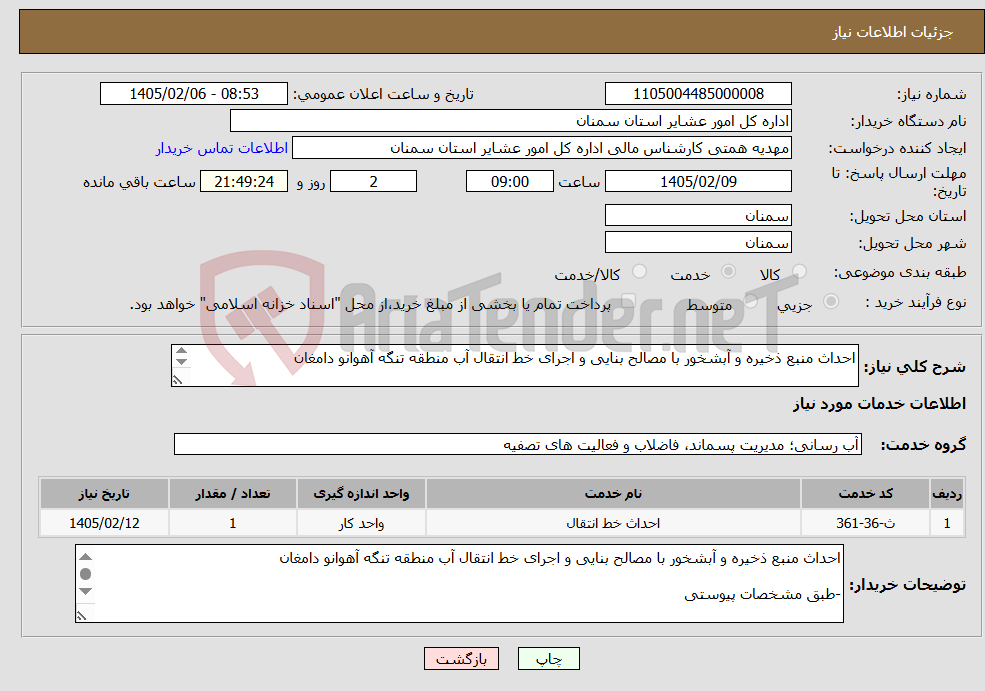 تصویر کوچک آگهی نیاز خدمات-احداث منبع ذخیره و آبشخور با مصالح بنایی و اجرای خط انتقال آب منطقه تنگه آهوانو دامغان -طبق مشخصات پیوست *کد خدمت و دسته بندی انتخابی مشابه