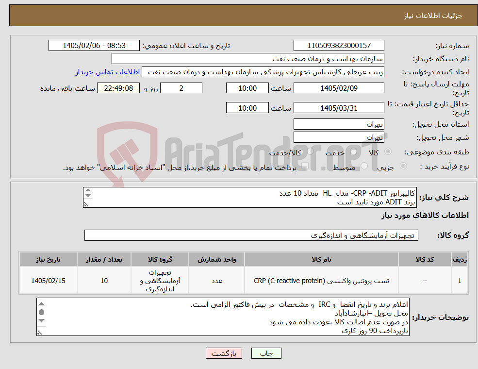 تصویر کوچک آگهی نیاز کالا-کالیبراتور CRP -ADIT- مدل HL تعداد 10 عدد برند ADIT مورد تایید است الصاق پیش فاکتور و تاریخ انقضا و IRC الزامی است