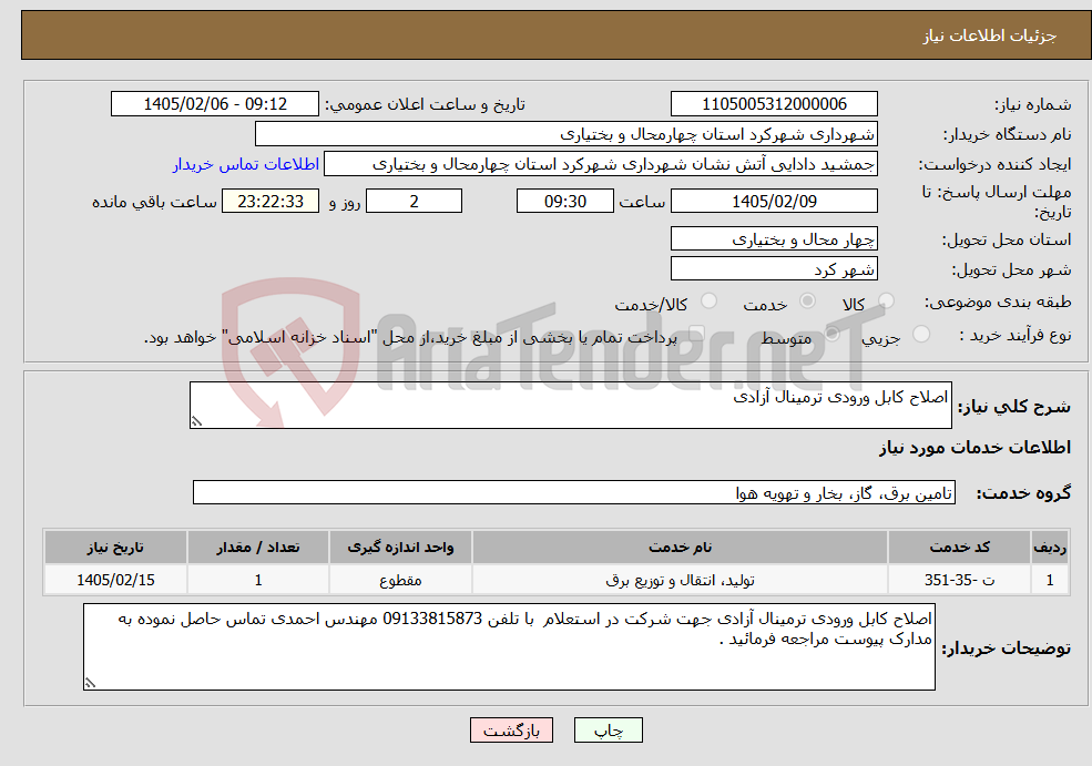 تصویر کوچک آگهی نیاز خدمات-اصلاح کابل ورودی ترمینال آزادی
