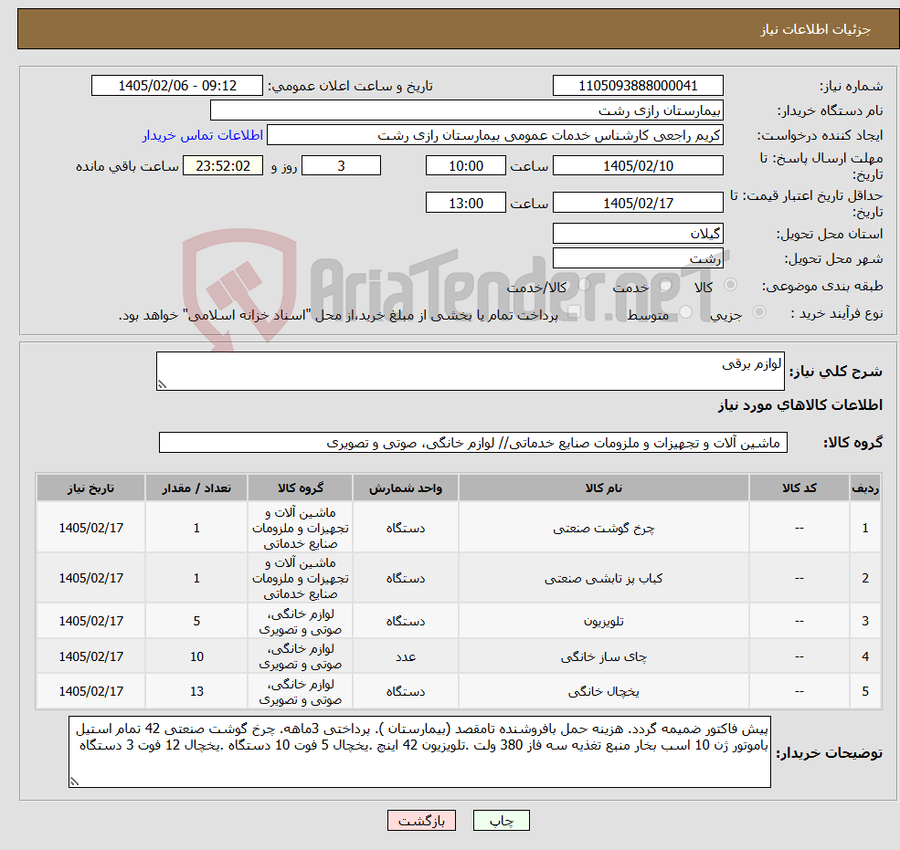 تصویر کوچک آگهی نیاز کالا-لوازم برقی