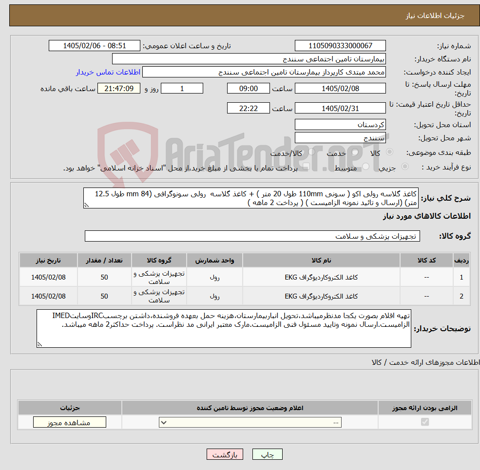 تصویر کوچک آگهی نیاز کالا-کاغذ گلاسه رولی اکو ( سونی 110mm طول 20 متر ) + کاغذ گلاسه رولی سونوگرافی (84 mm طول 12.5 متر) (ارسال و تائید نمونه الزامیست ) ( پرداخت 2 ماهه )