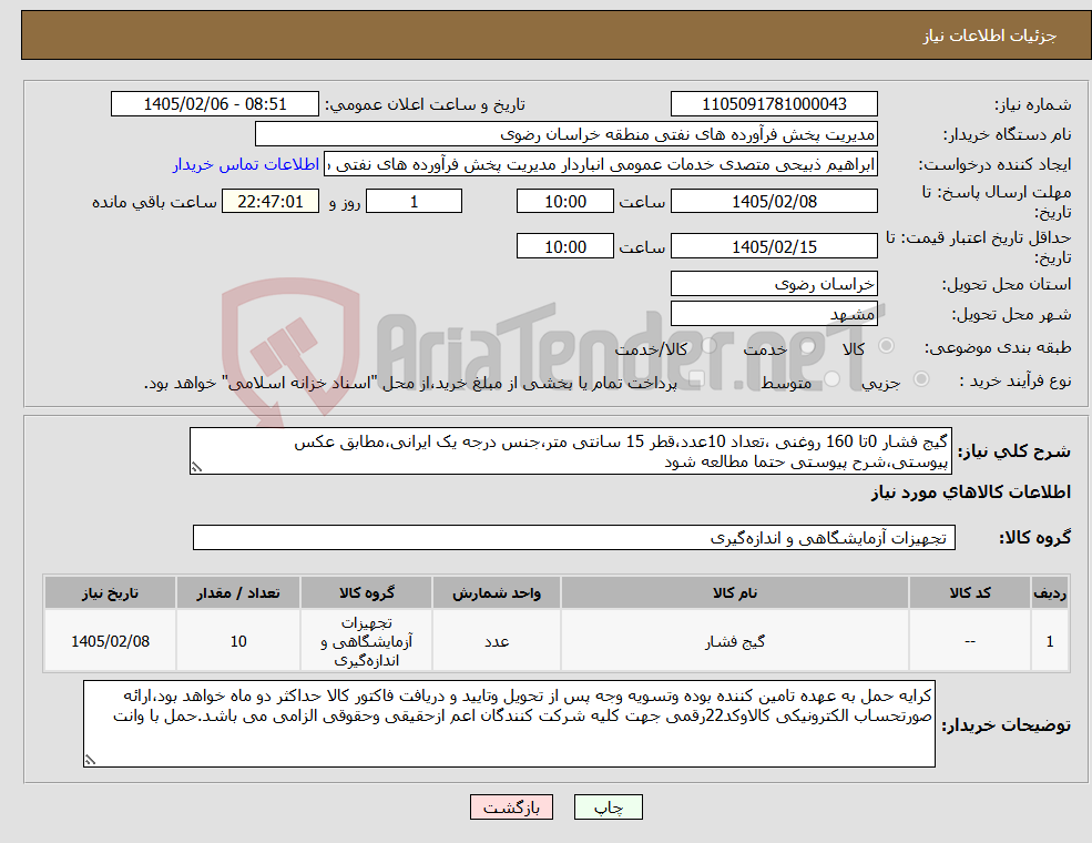 تصویر کوچک آگهی نیاز کالا-گیج فشار 0تا 160 روغنی ،تعداد 10عدد،قطر 15 سانتی متر،جنس درجه یک ایرانی،مطابق عکس پیوستی،شرح پیوستی حتما مطالعه شود