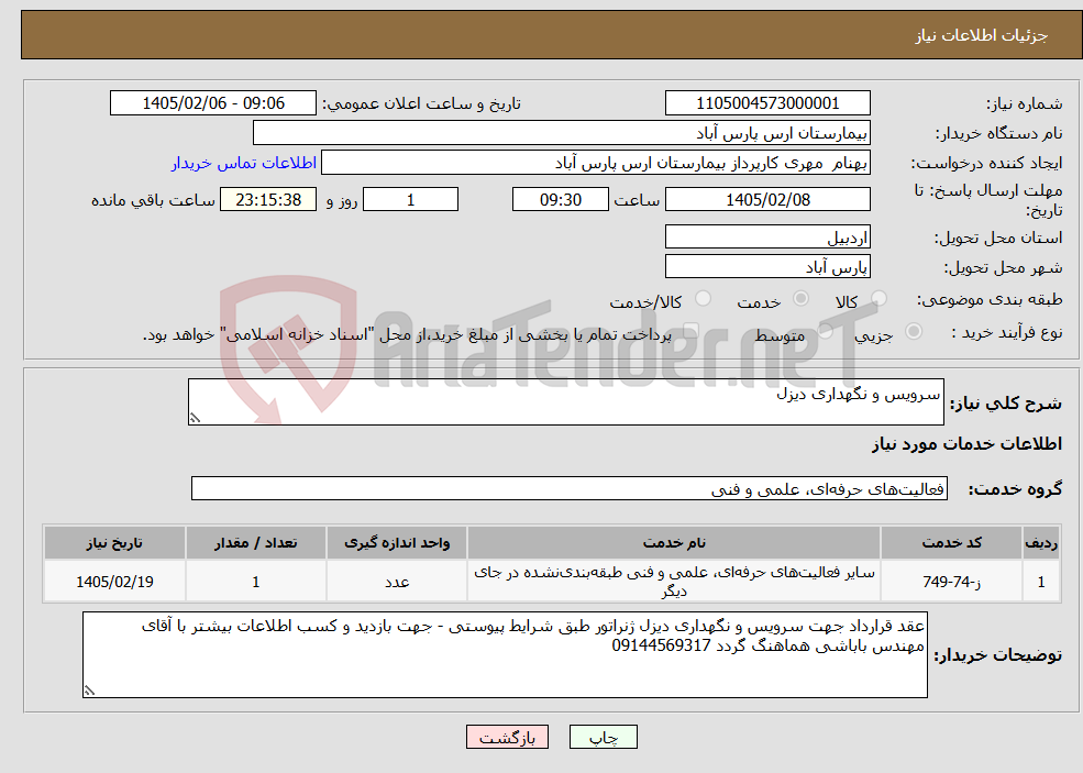 تصویر کوچک آگهی نیاز خدمات-سرویس و نگهداری دیزل 