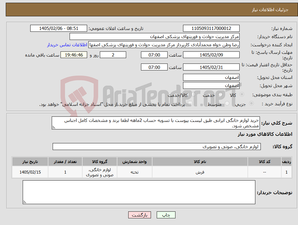 تصویر کوچک آگهی نیاز کالا-خرید لوازم خانگی ایرانی طبق لیست پیوست با تسویه حساب 2ماهه لطفا برند و مشخصات کامل اجناس مشخص شود.