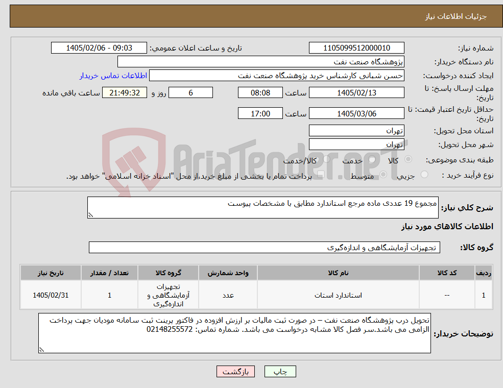 تصویر کوچک آگهی نیاز کالا-مجموع 19 عددی ماده مرجع استاندارد مطابق با مشخصات پیوست