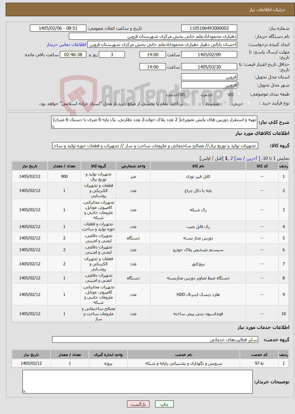 تصویر کوچک آگهی نیاز خدمت/کالا-تهیه و استقرار دوربین های پایش تصویری( 2 عدد پلاک خوان،2 عدد نظارتی، یک پایه 6 متری با دستک 6 متری)