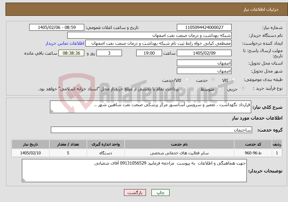 تصویر کوچک آگهی نیاز خدمات-قرارداد نگهداشت ، تعمیر و سرویس آسانسور مرکز پزشکی صنعت نفت شاهین شهر ..