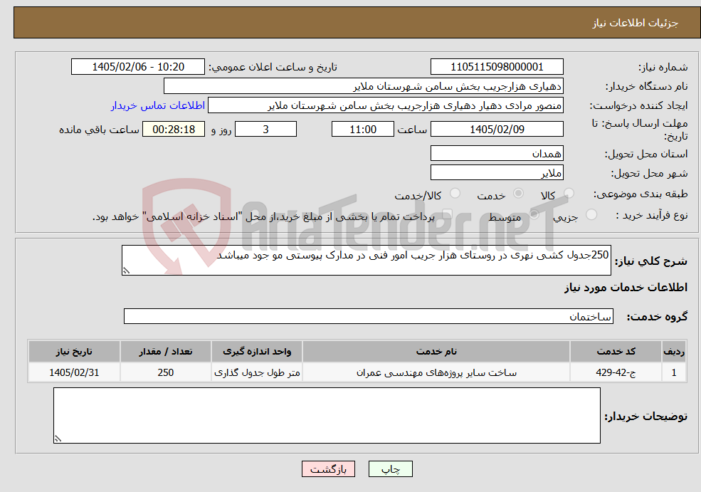 تصویر کوچک آگهی نیاز خدمات-250جدول کشی نهری در روستای هزار جریب امور فنی در مدارک پیوستی مو جود میباشد