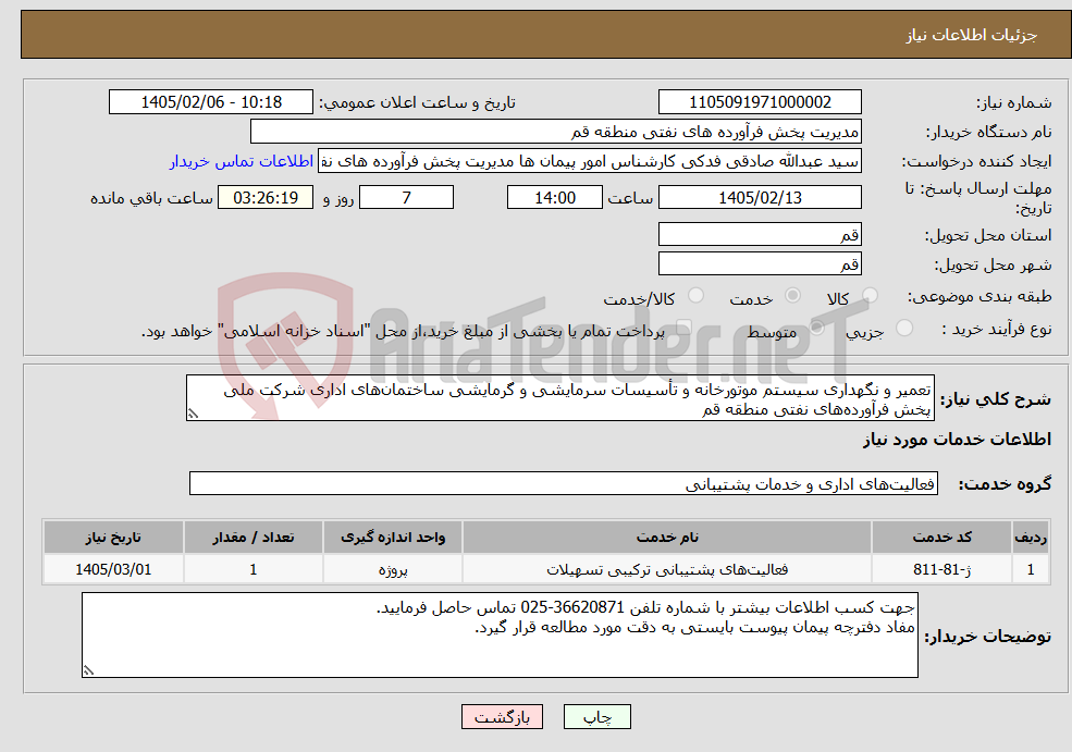 تصویر کوچک آگهی نیاز خدمات-تعمیر و نگهداری سیستم موتورخانه و تأسیسات سرمایشی و گرمایشی ساختمان‌های اداری شرکت ملی پخش فرآورده‌های نفتی منطقه قم 