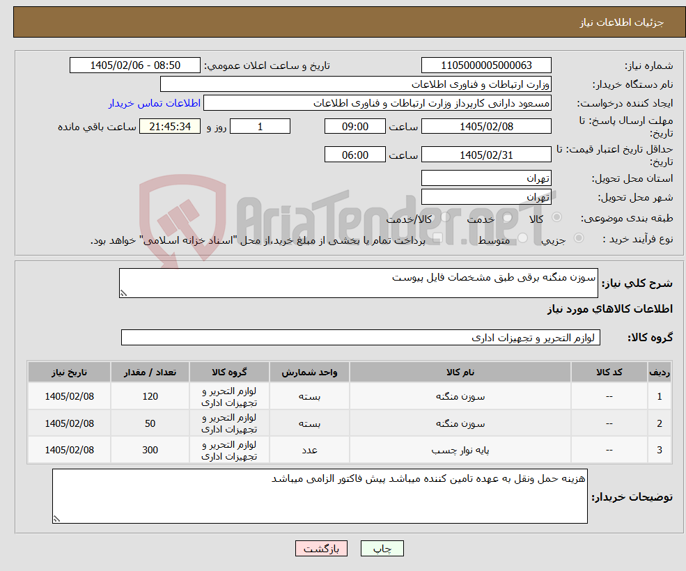 تصویر کوچک آگهی نیاز کالا-سوزن منگنه برقی طبق مشخصات فایل پیوست
