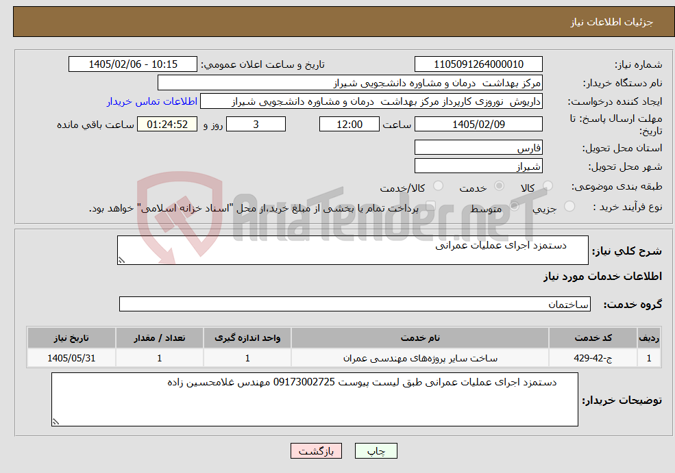 تصویر کوچک آگهی نیاز خدمات- دستمزد اجرای عملیات عمرانی