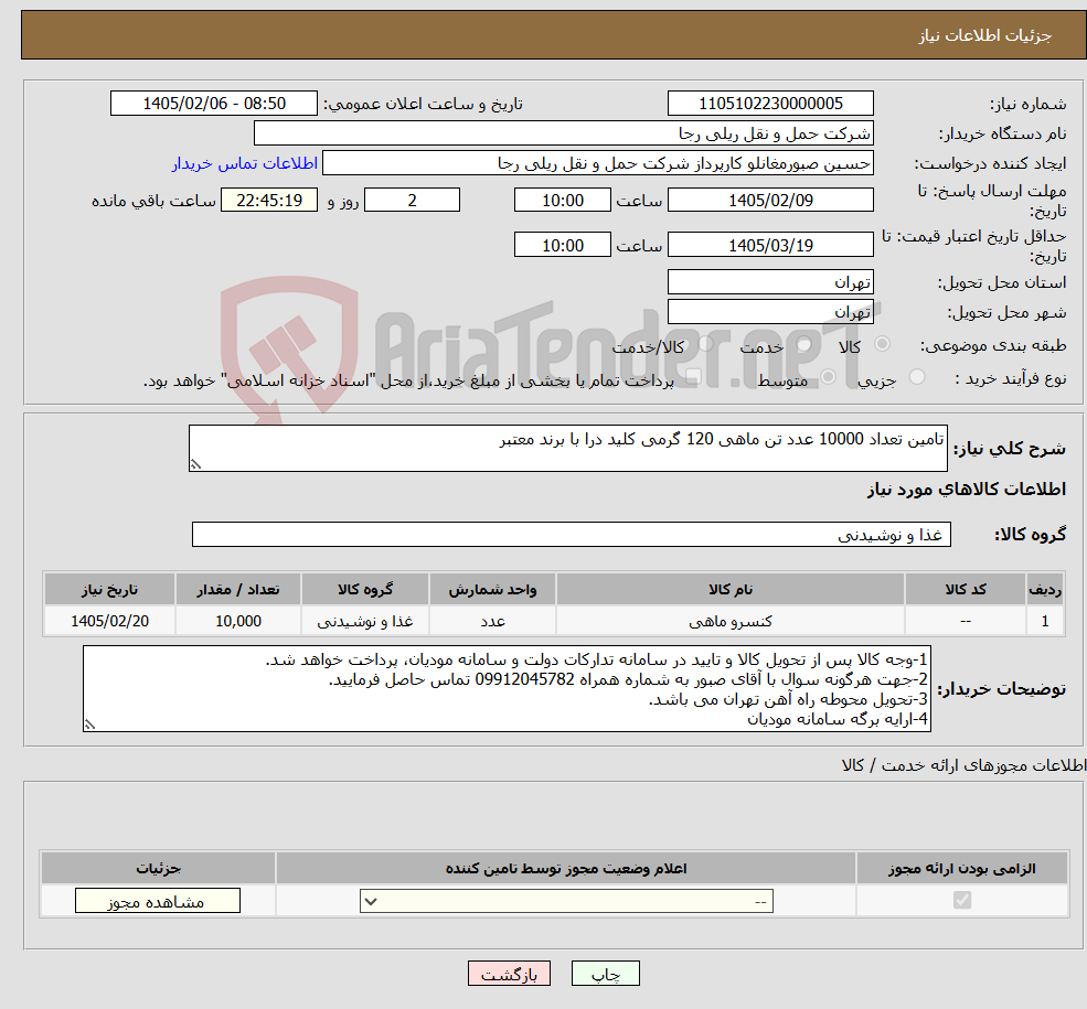 تصویر کوچک آگهی نیاز کالا-تامین تعداد 10000 عدد تن ماهی 120 گرمی کلید درا با برند معتبر