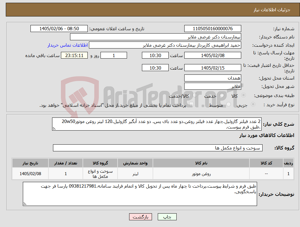 تصویر کوچک آگهی نیاز کالا-2 عدد فیلتر گازوئیل.چهار عدد فیلتر روغن.دو عدد بای پس. دو عدد آبگیر گازوئیل.120 لیتر روغن موتور20w50 .طبق فرم پیوست.