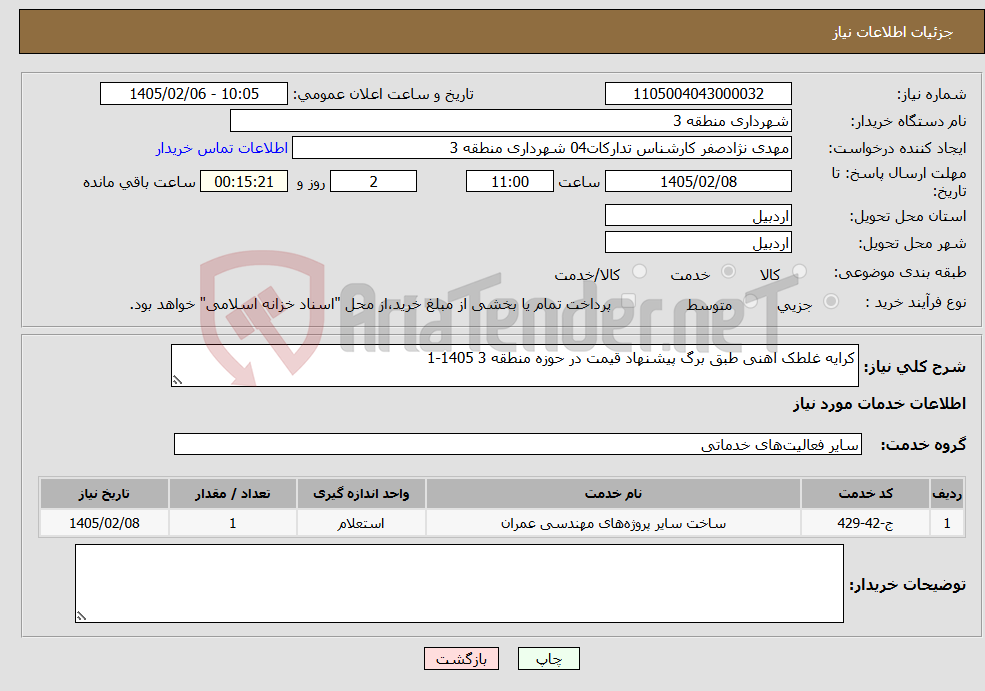 تصویر کوچک آگهی نیاز خدمات-کرایه غلطک اهنی طبق برگ پیشنهاد قیمت در حوزه منطقه 3 1405-1
