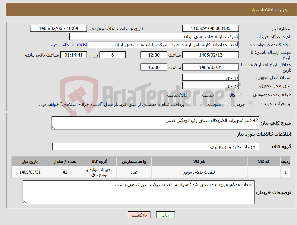 تصویر کوچک آگهی نیاز کالا-42 قلم تجهیزات الکتریکال شناور رفع آلودگی نفتی