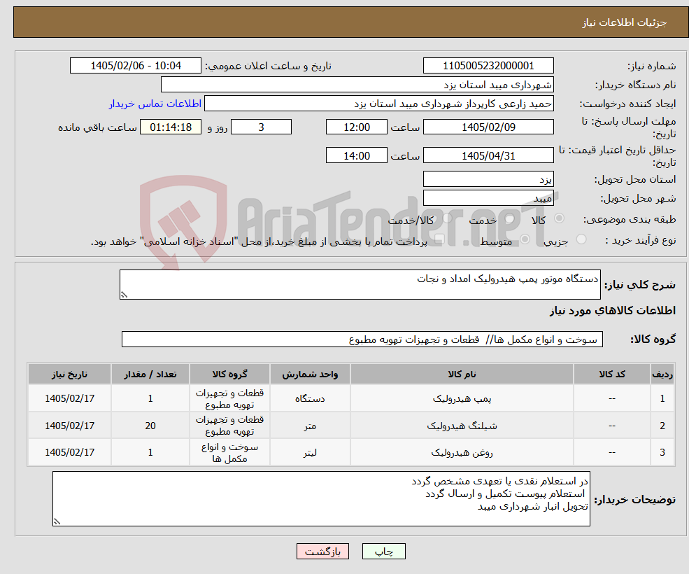 تصویر کوچک آگهی نیاز کالا-دستگاه موتور پمپ هیدرولیک امداد و نجات