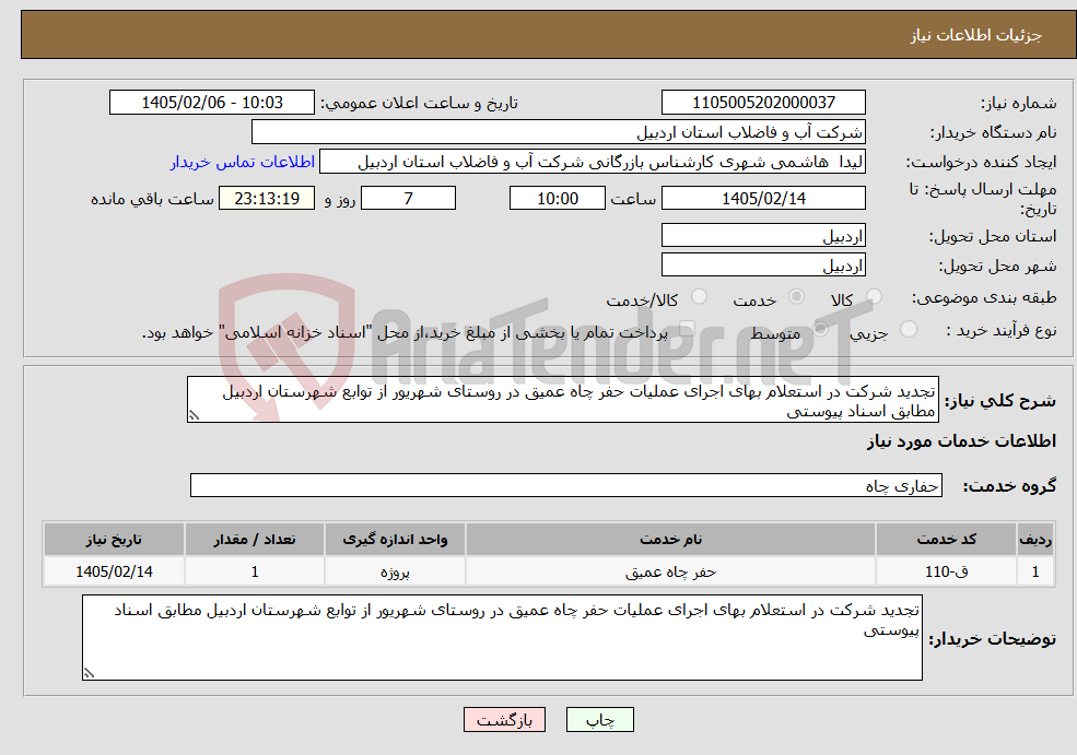 تصویر کوچک آگهی نیاز خدمات-تجدید شرکت در استعلام بهای اجرای عملیات حفر چاه عمیق در روستای شهریور از توابع شهرستان اردبیل مطابق اسناد پیوستی 