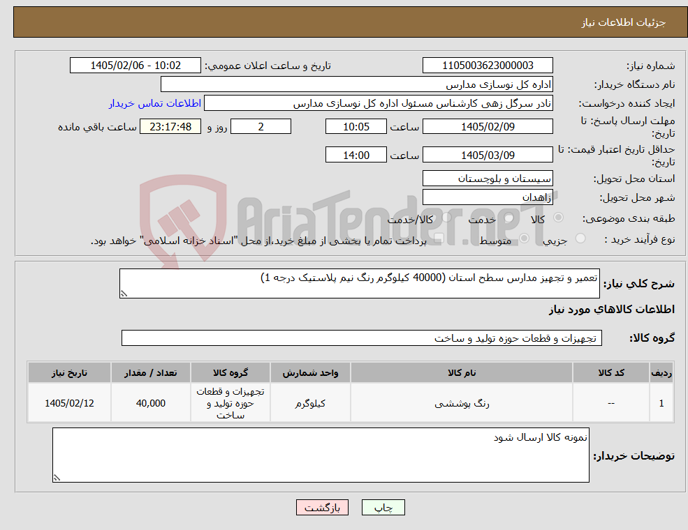 تصویر کوچک آگهی نیاز کالا-تعمیر و تجهیز مدارس سطح استان (40000 کیلوگرم رنگ نیم پلاستیک درجه 1)