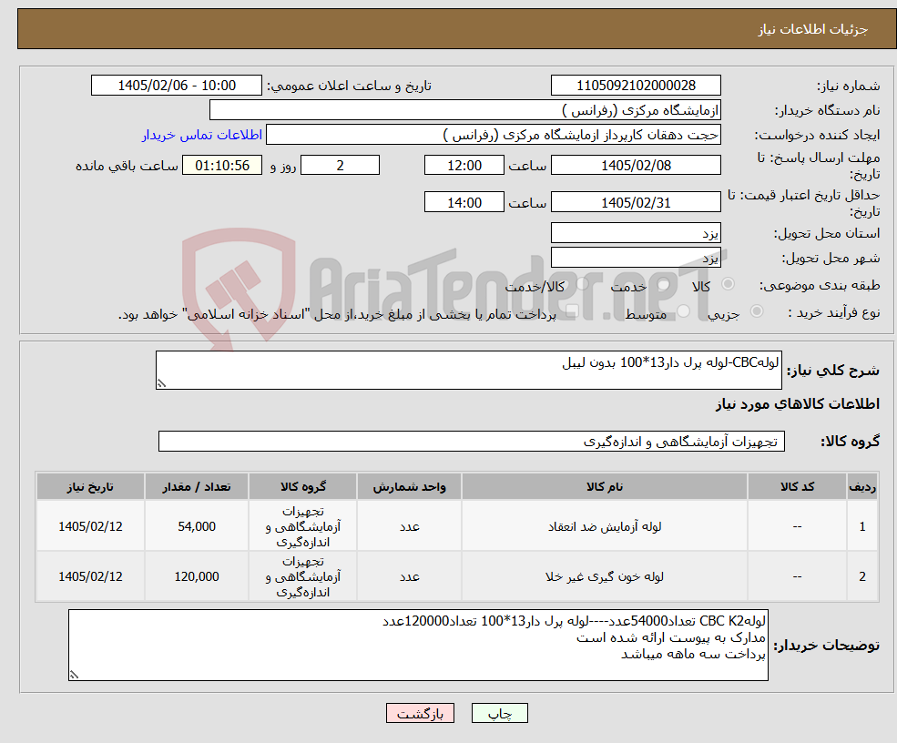 تصویر کوچک آگهی نیاز کالا-لولهCBC-لوله پرل دار13*100 بدون لیبل