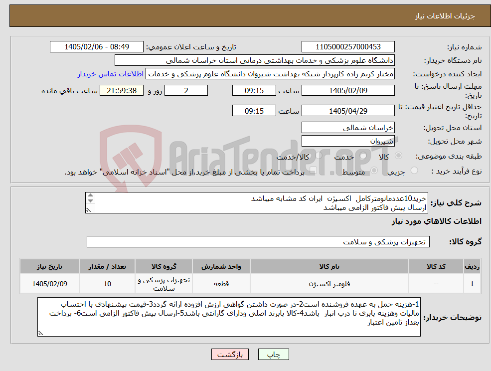 تصویر کوچک آگهی نیاز کالا-خرید10عددمانومترکامل اکسیژن ایران کد مشابه میباشد ارسال پیش فاکتور الزامی میباشد پرداخت بعد از تامین اعتبار میباشد 